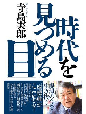 cover image of 時代を見つめる「目」